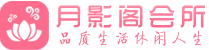 长春会所_长春会所大全_长春养生会所_水堡阁养生