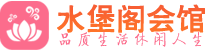 长春会所_长春会所大全_长春养生会所_水堡阁养生